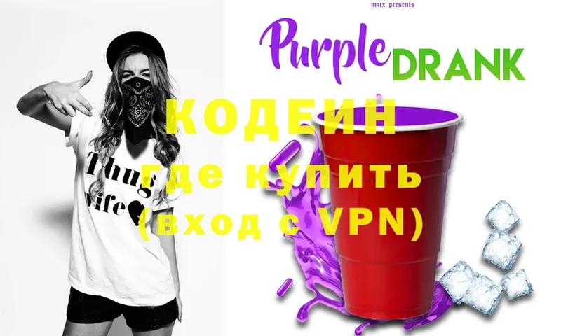 Кодеин Purple Drank Вольск